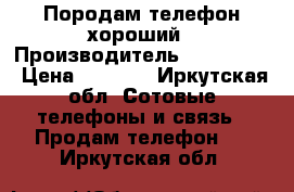 Породам телефон хороший › Производитель ­ ZTE V790 › Цена ­ 1 000 - Иркутская обл. Сотовые телефоны и связь » Продам телефон   . Иркутская обл.